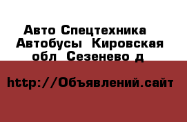 Авто Спецтехника - Автобусы. Кировская обл.,Сезенево д.